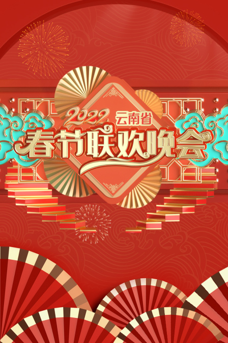 云南省春节联欢晚会 2022