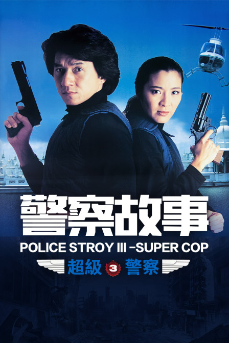 警察故事3:超级警察