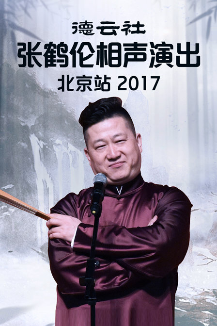 德云社张鹤伦相声演出北京站 2017