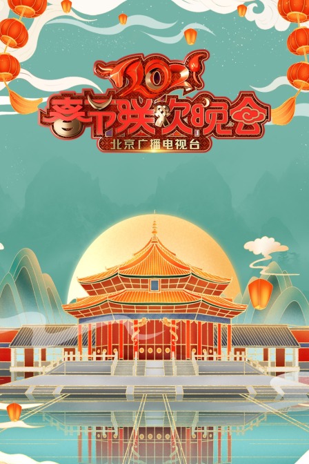 北京广播电视台春节联欢晚会 2021