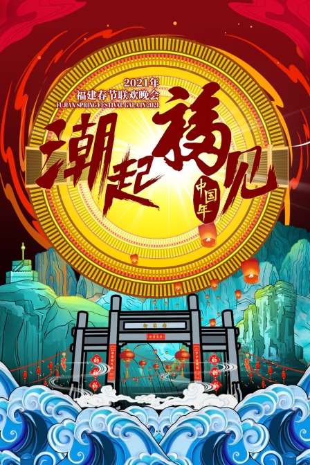 潮起福见中国年·福建春节联欢晚会 2021