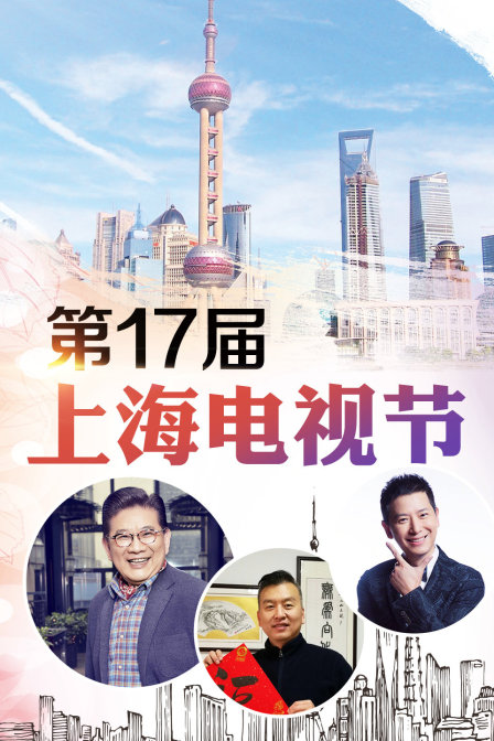 第17届上海电视节