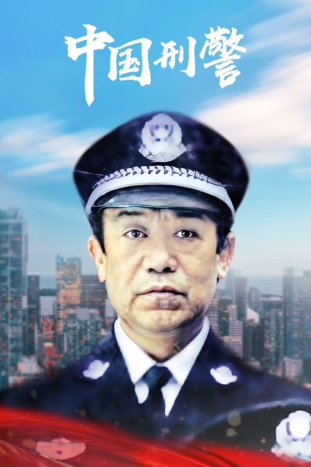 中国刑警
