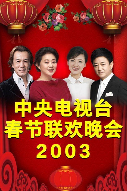 中央电视台春节联欢晚会 2003