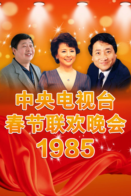中央电视台春节联欢晚会 1985