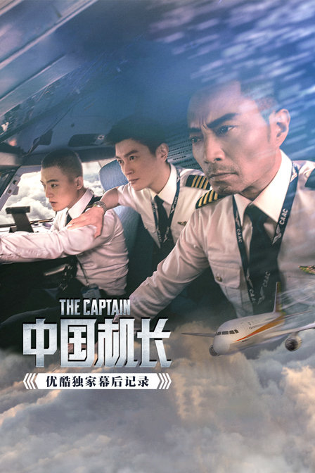 《中国机长》优酷独家幕后记录