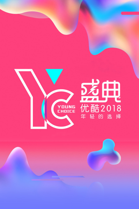 优酷YC盛典-Young Choice年轻的选择 2018