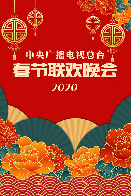 中央广播电视总台春节联欢晚会 2020