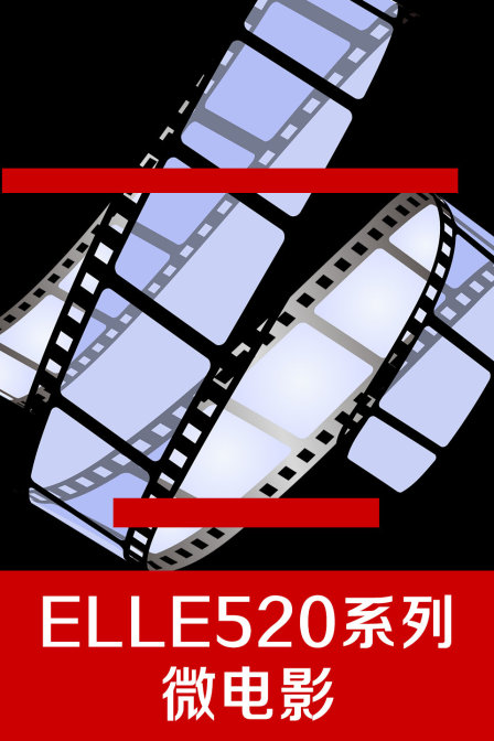 ELLE520系列微电影