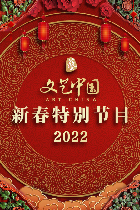 文艺中国新春特别节目 2022