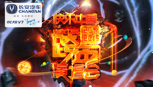 2014-2015湖南卫视跨年演唱会