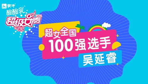 超级女声全国100强选手：吴延睿