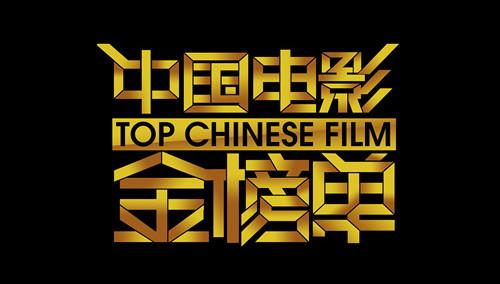 中国电影金榜单 2012