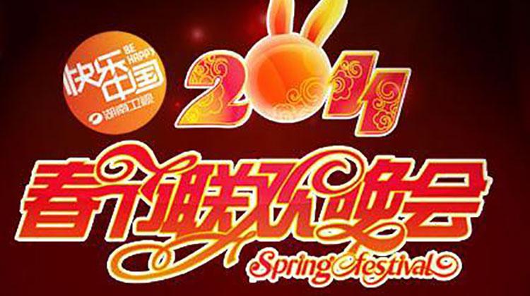 2011湖南卫视春节联欢晚会
