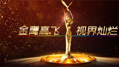 第一届中国金鹰电视艺术节