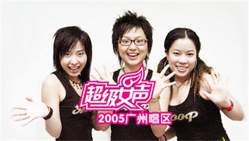 2005超级女声广州唱区