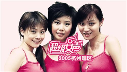 2005超级女声杭州唱区