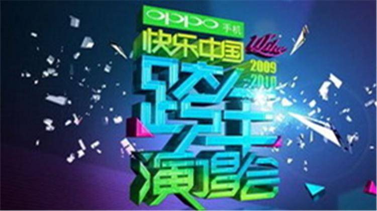 2009-2010湖南卫视跨年演唱会