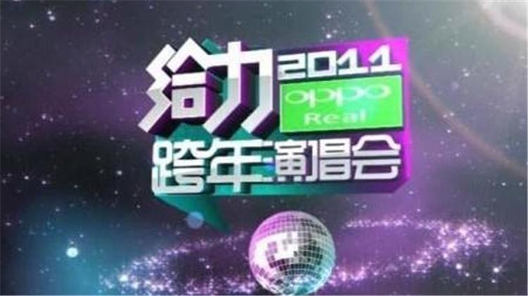 2010-2011湖南卫视跨年演唱会