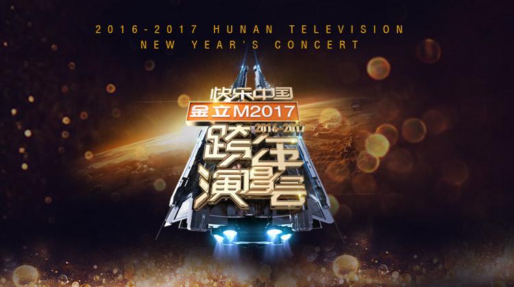 2016-2017湖南卫视跨年演唱会