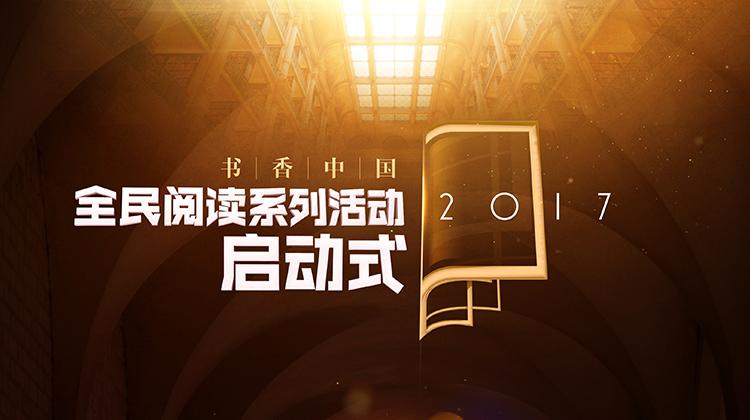 2017书香中国全民阅读季启动式