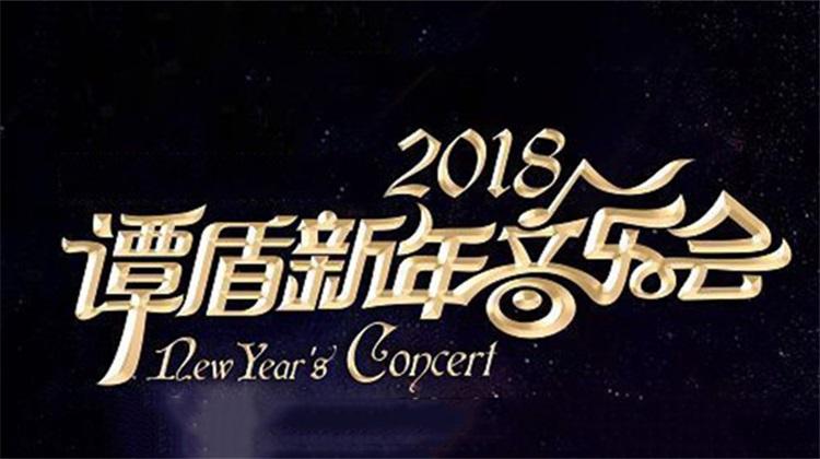 2018谭盾新年音乐会