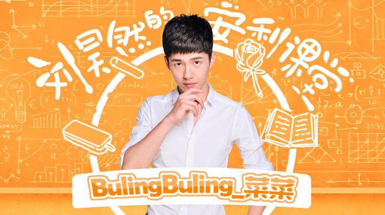 BulingBuling_菜菜