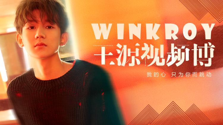 WinkRoy_王源视频博