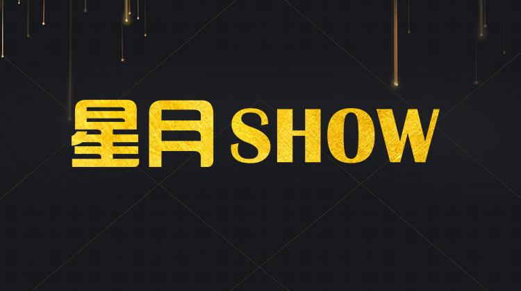 星月Show 2018