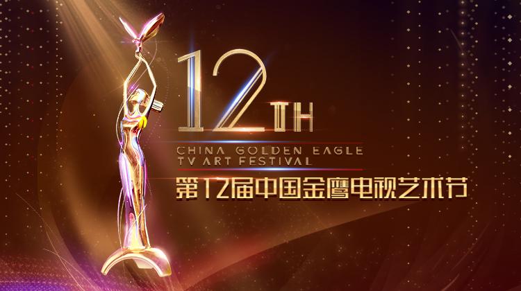第十二届中国金鹰电视艺术节