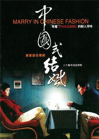 中国式结婚
