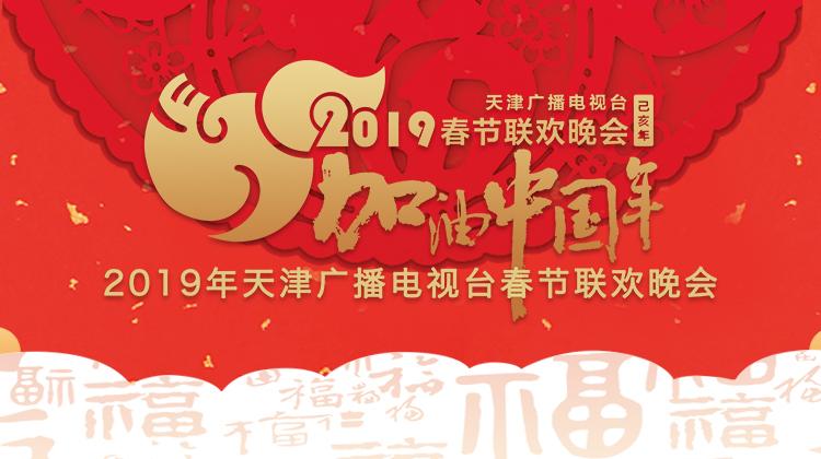 2019天津卫视春节联欢晚会