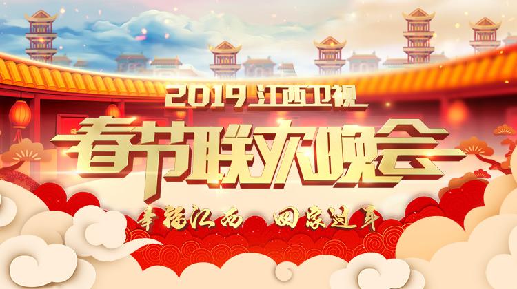 2019江西卫视春节联欢晚会