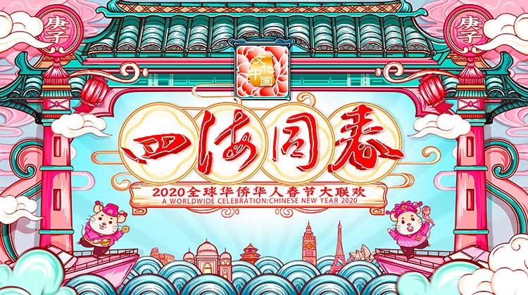 2020湖南卫视全球华侨华人春晚