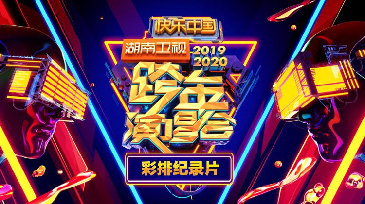 2019-2020湖南卫视跨年演唱会 彩排纪录片