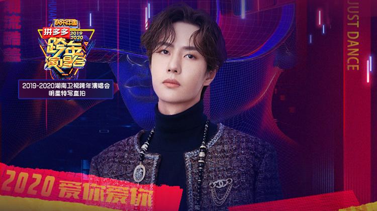 2019-2020湖南卫视跨年演唱会 明星特写直拍