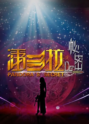 潘多拉的秘密