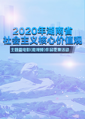 湖南省社会主义核心价值观主题微电影微视频