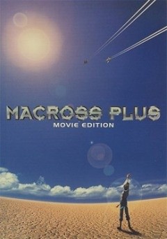 Macross Plus 剧场版